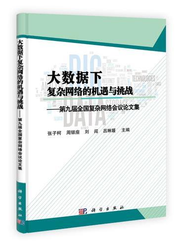 大数据下复杂网络的机遇与挑战——第九届全国复杂网络会议论文集