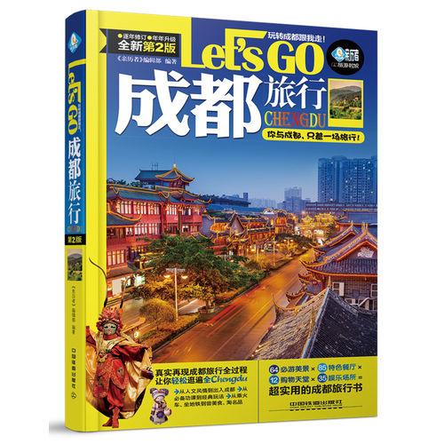 成都旅行Let’s Go（第二版）