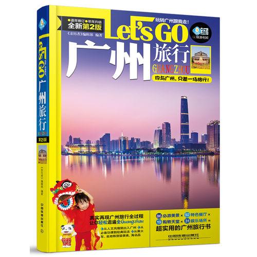 广州旅行Let’s Go（第二版）