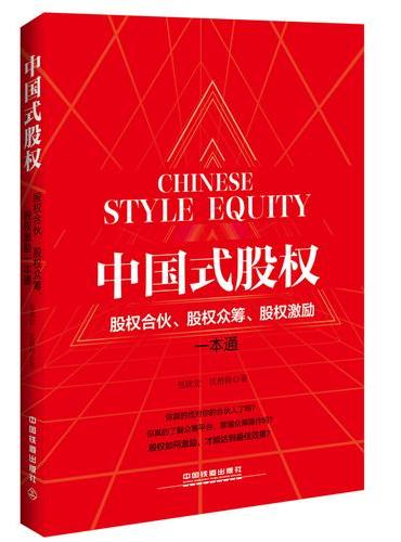 中国式股权：股权合伙、股权众筹、股权激励一本通