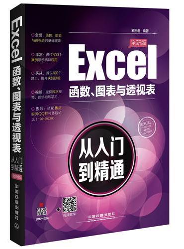 Excel函数、图表与透视表从入门到精通（全新版）