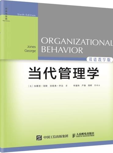 当代管理学（第6版，双语教学版）