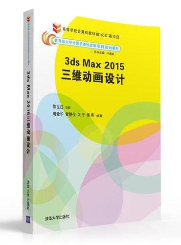 3ds Max2015三维动画设计