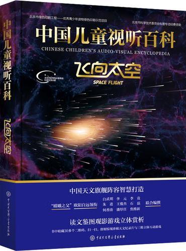 中国儿童视听百科·飞向太空