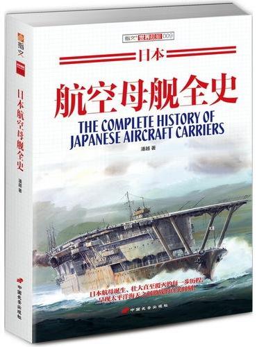 日本航空母舰全史