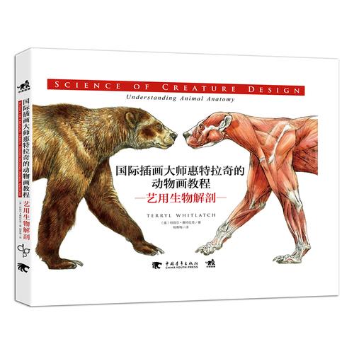 国际插画大师惠特拉奇的动物画教程：艺用生物解剖