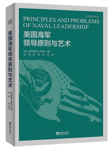 美国海军领导原则与艺术