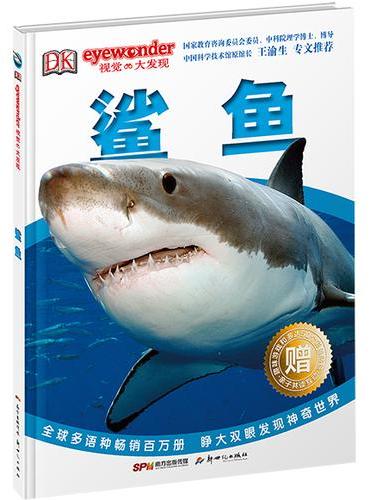 DK视觉大发现·鲨鱼