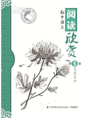悦读美学 初中语文阅读欣赏第5卷