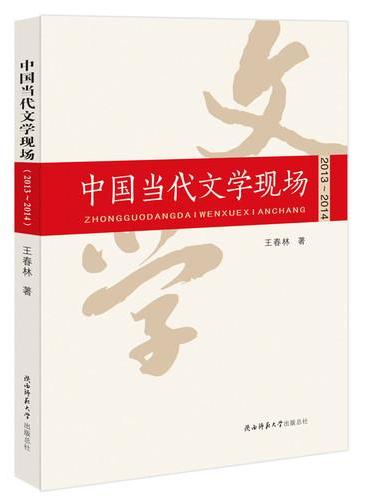 中国当代文学现场（2013~2014）