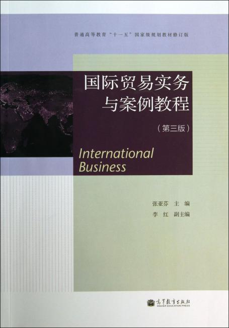 国际贸易实务与案例教程（第三版）