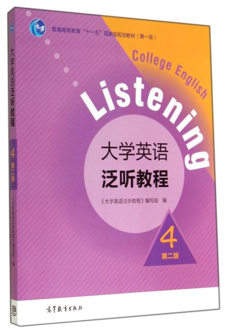 大学英语泛听教程4（第二版）