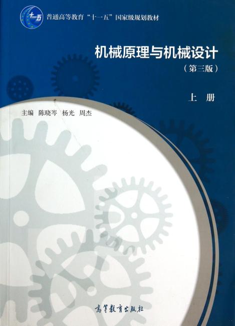 机械原理与机械设计（第3版）上册