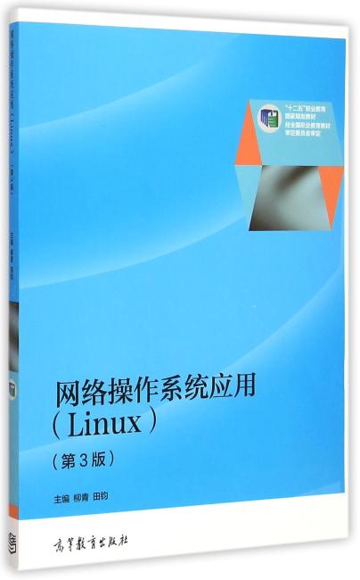 网络操作系统应用（Linux）（第3版）