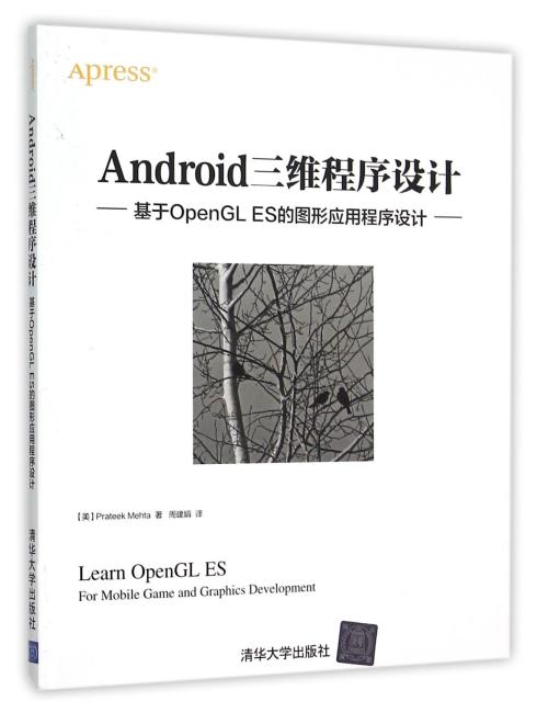 Android三维程序设计——基于OpenGL ES的图形应用程序设计