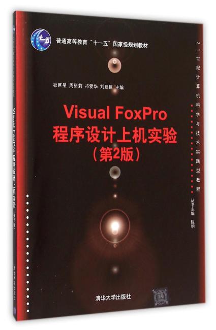 Visual FoxPro程序设计上机实验（第2版）
