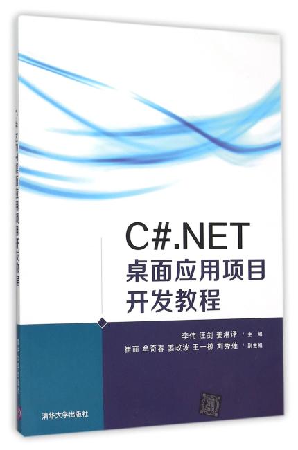 C#.NET桌面应用项目开发教程