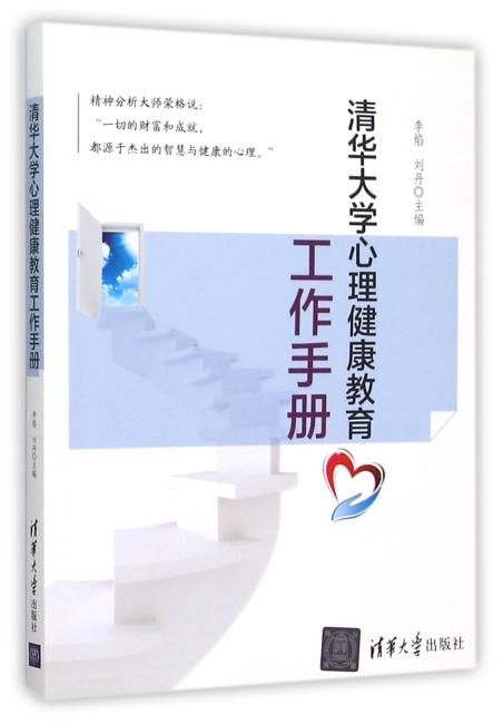 清华大学心理健康教育工作手册