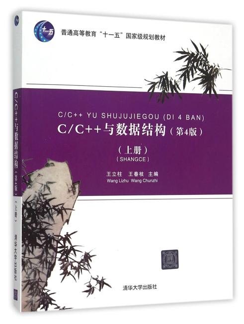 C/C++与数据结构（第4版）（上册）