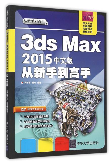 3ds Max 2015中文版 从新手到高手