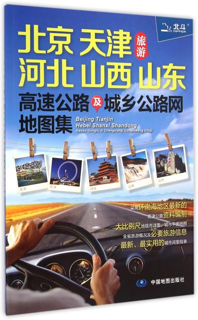 2016北京 天津 河北 山西 山东高速公路及城乡公路网旅游地图集