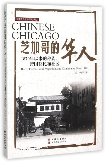 芝加哥的华人——1870年以来的种族、跨国移民和社区