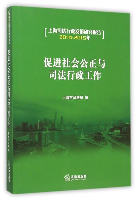 促进社会公正与司法行政工作：上海司法行政发展研究报告（2014-2015年）