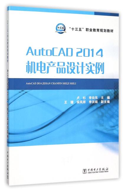 “十三五”职业教育规划教材 AutoCAD 2014 机电产品设计实例
