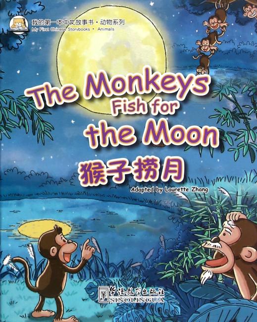 我的第一本中文故事书·动物系列——猴子捞月亮