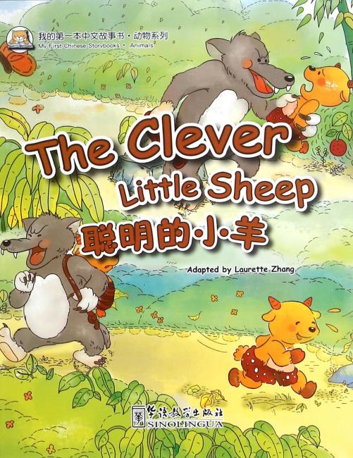 我的第一本中文故事书·动物系列——聪明的小羊