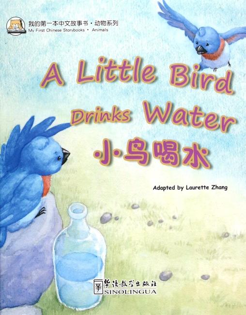 我的第一本中文故事书·动物系列——小鸟喝水