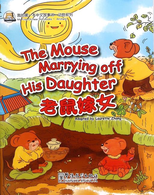我的第一本中文故事书·动物系列——老鼠嫁女