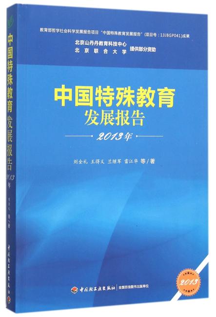 中国特殊教育发展报告（2013年）