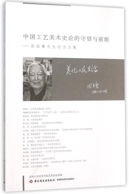 中国工艺美术史论的守望与前瞻—田自秉先生纪念文集