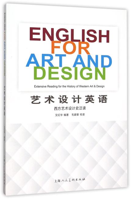 艺术设计英语---西方艺术设计史泛读