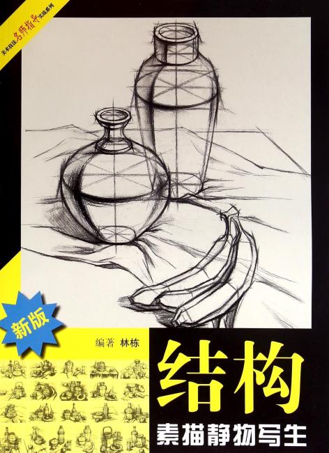 结构素描静物写生（新版）---美术技法名师指导实战系列