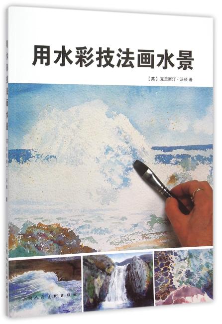 用水彩技法画水景-W