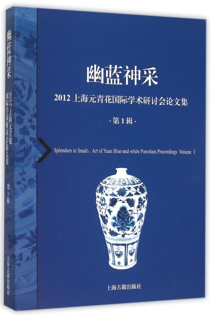 幽蓝神采--2012上海元青花国际学术研讨会论文集（第1辑）