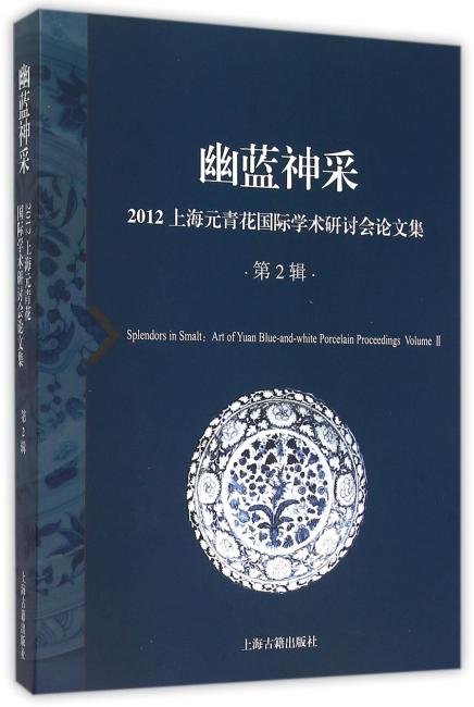 幽蓝神采--2012上海元青花国际学术研讨会论文集（第2辑）