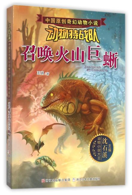 中国原创奇幻动物小说·动物特战队：召唤火山巨蜥