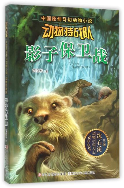 中国原创奇幻动物小说·动物特战队：影子保卫战