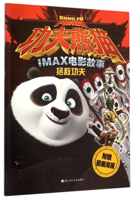 功夫熊猫IMAX电影故事：拯救功夫