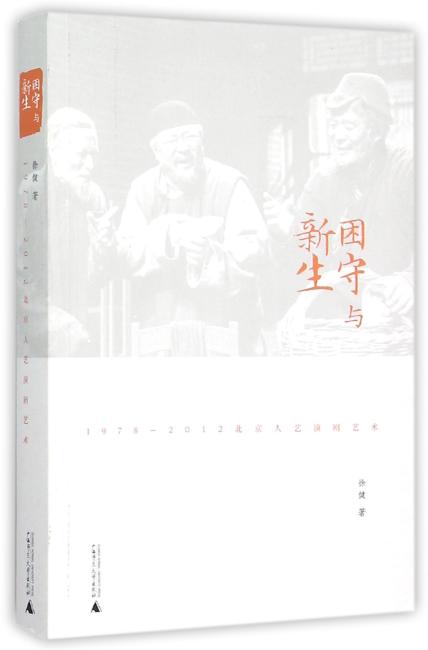 困守与新生：1978—2012北京人艺演剧艺术