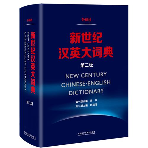 新世纪汉英大词典（第二版）