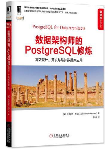 数据架构师的PostgreSQL修炼：高效设计、开发与维护数据库应用