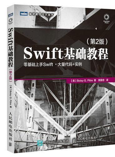Swift基础教程 第2版
