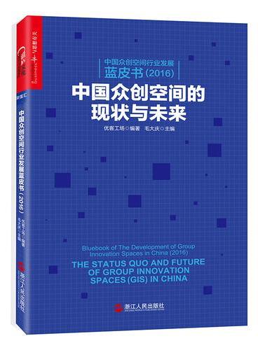 中国众创空间行业发展蓝皮书（2016）： 中国众创空间的现状与未来