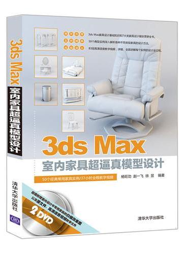 3ds Max室内家具超逼真模型设计