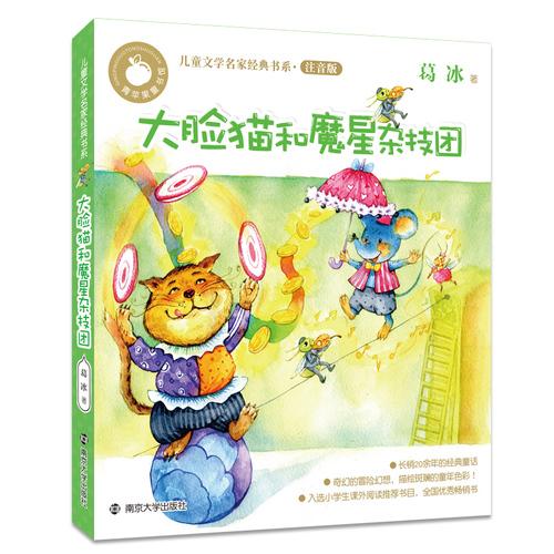青苹果童书馆·儿童文学名家经典书系注音版 大脸猫和魔星杂技团