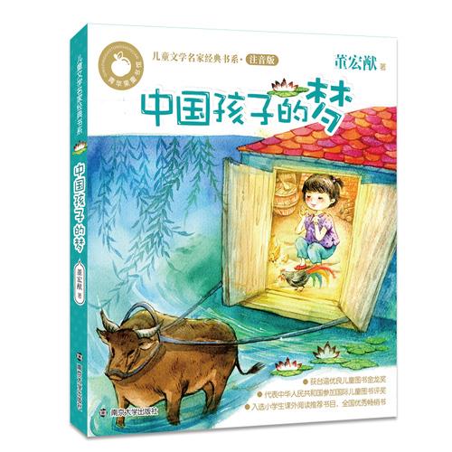 青苹果童书馆·儿童文学名家经典书系注音版 中国孩子的梦